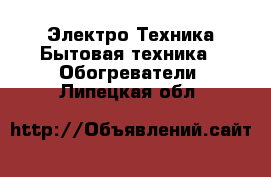 Электро-Техника Бытовая техника - Обогреватели. Липецкая обл.